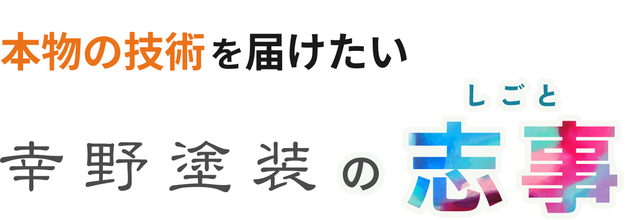 本物の技術を届けたい幸野塗装の志事（しごと）